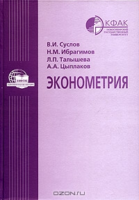 Эконометрия, В. И. Суслов, Н. М. Ибрагимов, Л. П. Талышева, А. 