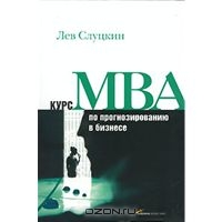 Курс MBA по прогнозированию в бизнесе, Лев Слуцкин