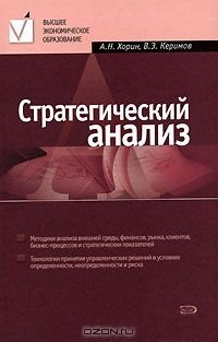 Стратегический анализ, А. Н. Хорин, В. Э. Керимов
