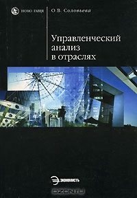 Управленческий анализ в отраслях, О. В. Соловьева