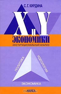 X и Y экономики. Институциональный анализ, С. Г. Кирдина