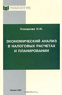 Экономический анализ в налоговых расчетах и планировании, Н. Н. Комарова