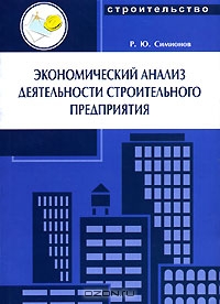 Экономический анализ деятельности строительного предприятия, Р. Ю. Симионов