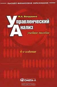 Управленческий анализ, М. А. Вахрушина 