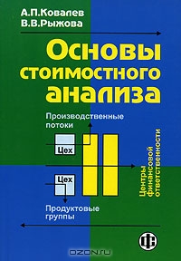 Основы стоимостного анализа, А. П. Ковалев, В. В. Рыжова
