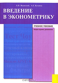 Введение в эконометрику, Л. П. Яновский, А. Г. Буховец