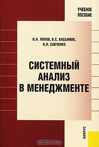 Системный анализ в менеджменте, В. Н. Попов, В. С. Касьянов, И. П. Савченко