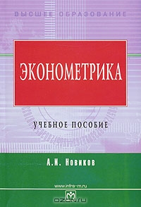 Эконометрика, А. И. Новиков