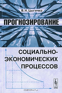 Прогнозирование социально-экономических процессов, В. Н. Цыгичко 
