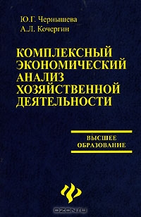 Комплексный экономический анализ хозяйственной деятельности, Ю. Г. Чернышева, А. Л. Кочергин