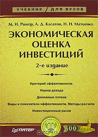 Экономическая оценка инвестиций, М. И. Ример, А. Д. Касатов, Н. Н. Матиенко
