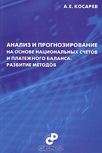 Анализ и прогнозирование на основе национальных счетов и платежного баланса: развитие методов, А. Е. Косарев