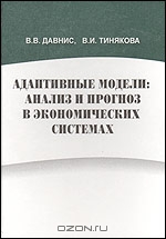 Адаптивные модели: анализ и прогноз в экономических системах, Давнис В., Тинякова В. 