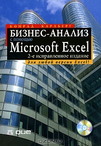Бизнес-анализ с помощью Microsoft Excel (+ CD-ROM), Конрад Карлберг