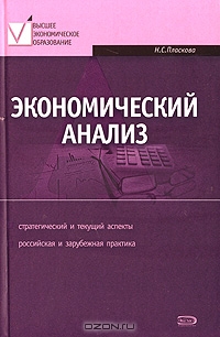 Экономический анализ, Н. С. Пласкова