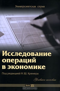 Исследование операций в экономике, Под редакцией Н. Ш. Кремера
