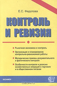 Контроль и ревизия, Е. С. Федотова