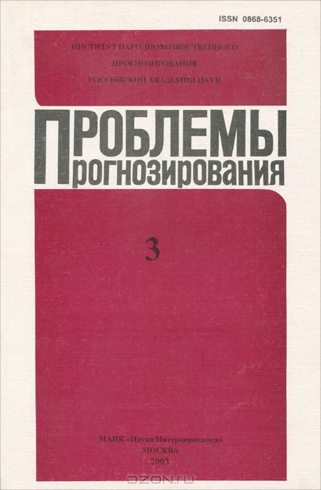 Проблемы прогнозирования, 2003-3, Ивантер В.В.