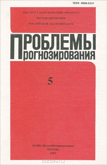 Проблемы прогнозирования, 2003-5, Ивантер В.В.
