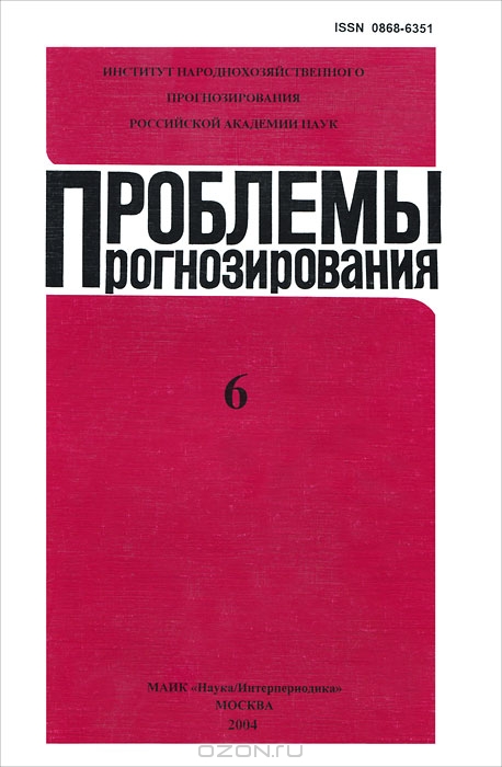 Проблемы прогнозирования, 2004/6, Ивантер В.В.