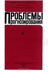 Проблемы прогнозирования, 2001-6, Ивантер В.В. (под ред.) 