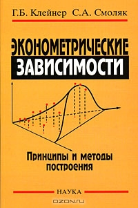 Эконометрические зависимости. Принципы и методы построения, Г. Б. Клейнер, С. А. Смоляк 