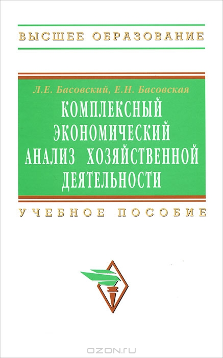 Комплексный экономический анализ хозяйственной деятельности, Л. Е. Басовский, Е. Н. Басовская