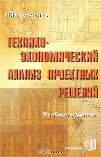Технико-экономический анализ проектных решений. Учебное издание, Н. Н. Савченко