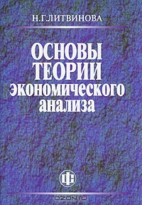 Основы теории экономического анализа, Н. Г. Литвинова
