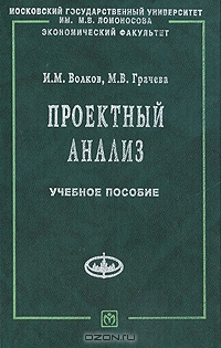 Проектный анализ, И. М. Волков, М. В. Грачева