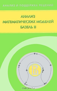 Анализ математических моделей Базель II, Ф. Т. Алескеров, И. К. Андриевская, Г. И. Пеникас,