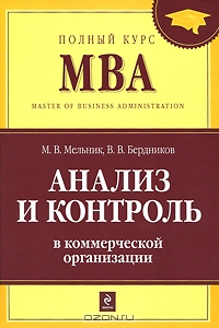 Анализ и контроль в коммерческой организации, М. В. Мельник, В. В. Бердников 
