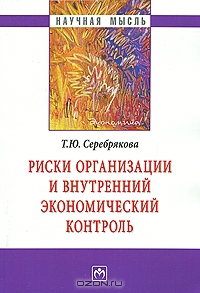 Риски организации и внутренний экономический контроль, Т. Ю. Серебрякова