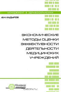 Экономические методы оценки эффективности деятельности медицинских учреждений, Ф. Н. Кадыров