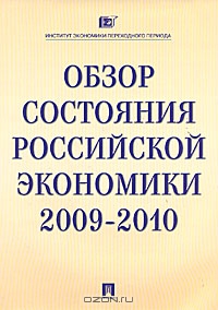 Обзор состояния Российской экономики 2009-2010