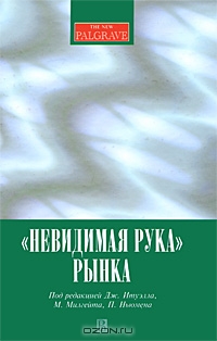 "Невидимая рука" рынка, Под редакцией Дж. Итуэлла, М. Милгейта, П. Ньюмена 