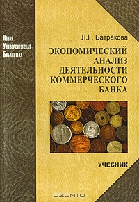Экономический анализ деятельности коммерческого банка, Л. Г. Батракова 