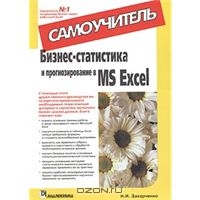 Бизнес-статистика и прогнозирование в MS Excel. Самоучитель, Н. И. Захарченко 