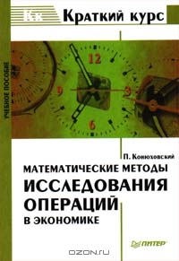 Математические методы исследования операций в экономике, П. Конюховский