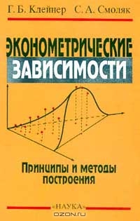 Эконометрические зависимости: Принципы и методы построения, Клейнер Г.Б., Смоляк С.А. 