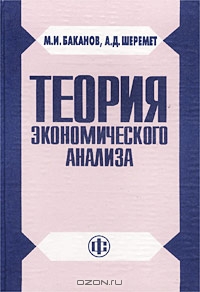 Теория экономического анализа, М. И. Баканов, А. Д. Шеремет