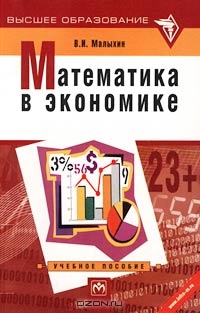 Математика в экономике, В. И. Малыхин