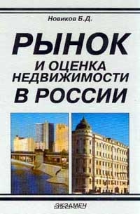 Рынок и оценка недвижимости в России, Новиков Б.Д.