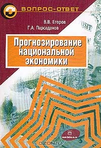 Прогнозирование национальной экономики, Егоров В.В., Парсаданов Г.А. 