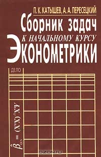 Сборник задач к начальному курсу эконометрики, П. К. Катышев, А. А. Пересецкий 