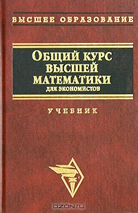 Общий курс высшей математики для экономистов, Рудык Б.М., Ермаков В.И., Гринцевичюс Р.К. и др. 