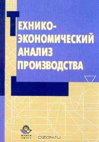 Технико-экономический анализ производства: Учебник для вузов, Прыкин Б.В.