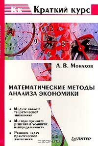 Математические методы анализа экономики, А. В. Монахов