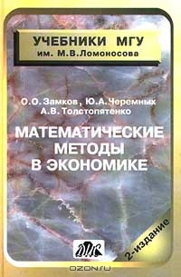 Математические методы в экономике, О. О. Замков, Ю. А. Черемных, А. В. Тостопятенко