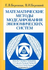 Математические методы моделирования экономических систем, Е. В. Бережная, В. И. Бережной